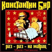 Раз-раз-на матрац