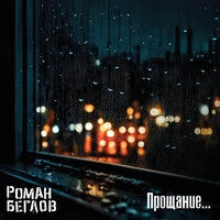 Прощание...