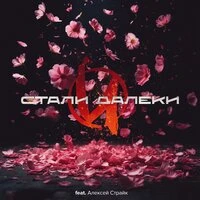 Стали далеки