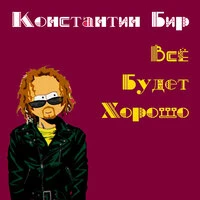 Всё будет хорошо