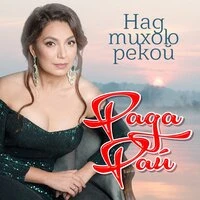 Над тихою рекой