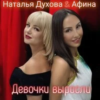 Девочки выросли