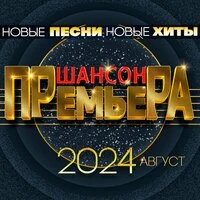 Шансон премьера 2024 август (Новые песни. Новые хиты)