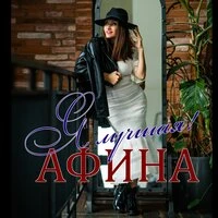 Я лучшая