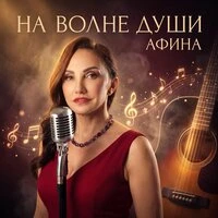 На волне души