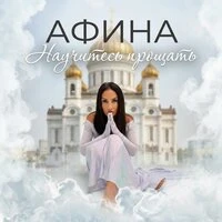 Научитесь прощать