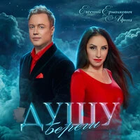 Душу береги