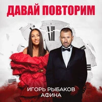 Давай повторим
