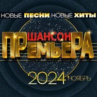 Шансон премьера 2024 ноябрь (Новые песни. Новые хиты)