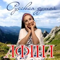 Русская душой