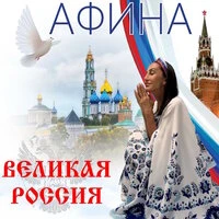 Великая Россия