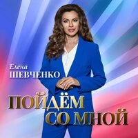 Пойдём со мной