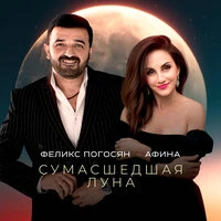 Сумасшедшая луна