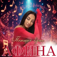 Поющая душа