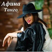 Танго