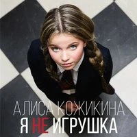 Я не игрушка