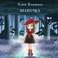 Шапочка