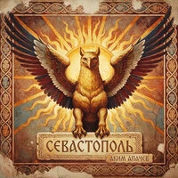 Севастополь