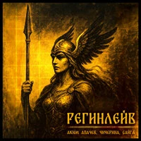 Регинлейв