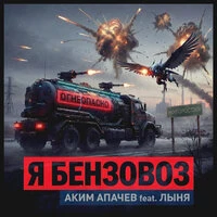 Я БЕНЗОВОЗ