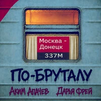 По-бруталу