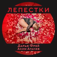 Лепестки