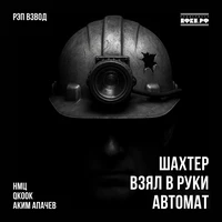 Шахтёр взял в руки автомат