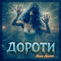 Дороти