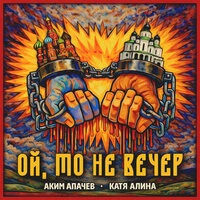 Ой, то не вечер