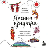 Марина Чижова. «Япония изнутри. Как на самом деле живут в стране восходящего солнца?»