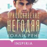 Холли Рене. «Прикосновение негодяя»