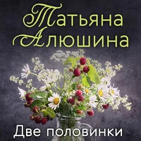 Татьяна Алюшина. «Две половинки»