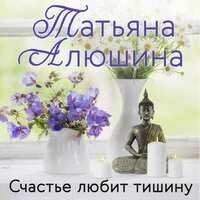 Татьяна Алюшина. «Счастье любит тишину»