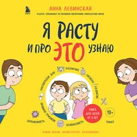 Анна Левинская. «Я расту и про ЭТО узнаю. Книга для детей от 3 лет»