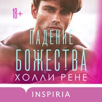 Холли Рене. «Падение божества»