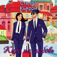 Стелла Кьярри. «Курс на любовь»