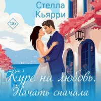 Стелла Кьярри. «Курс на любовь. Начать сначала»