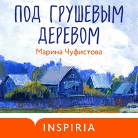 Марина Чуфистова. «Под грушевым деревом»