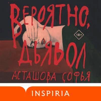 Софья Асташова. «Вероятно, дьявол»
