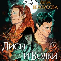Лиза Белоусова. «Лисы и Волки»