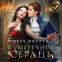 Вера Петрук. «Сумеречное сердце»