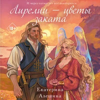 Екатерина Алешина. «Лирелии – цветы заката»