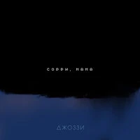 Сорри, мама