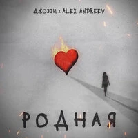 Родная