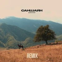 Саншайн (Remix)