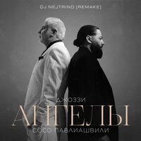 Ангелы (Remake)