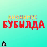 Бубылда