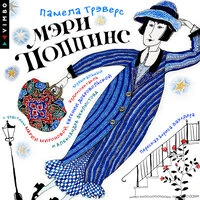 Памела Трэверс. «Мэри Поппинс (Аудиоспектакль)»