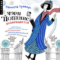 Памела Трэверс. «Мэри Поппинс возвращается (Аудиоспектакль)»