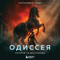 Гомер. «Одиссея, которую ты дослушаешь»